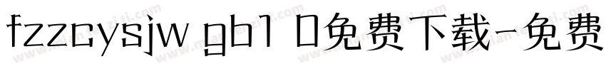 fzzcysjw gb1 0免费下载字体转换